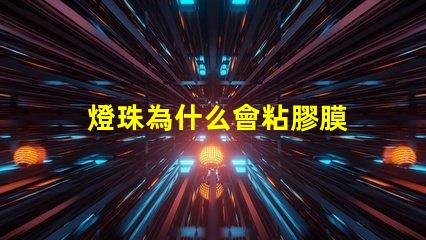 燈珠為什么會粘膠膜 水凝膜為什么自帶粘膠